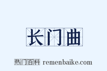 长门曲是什么意思的图片